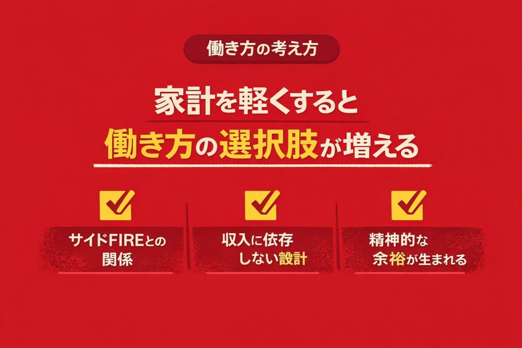家計を軽くすると「働き方の選択肢」が増える