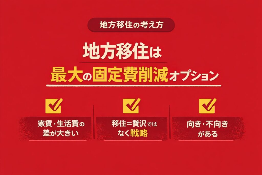 地方移住は「最大の固定費削減オプション」