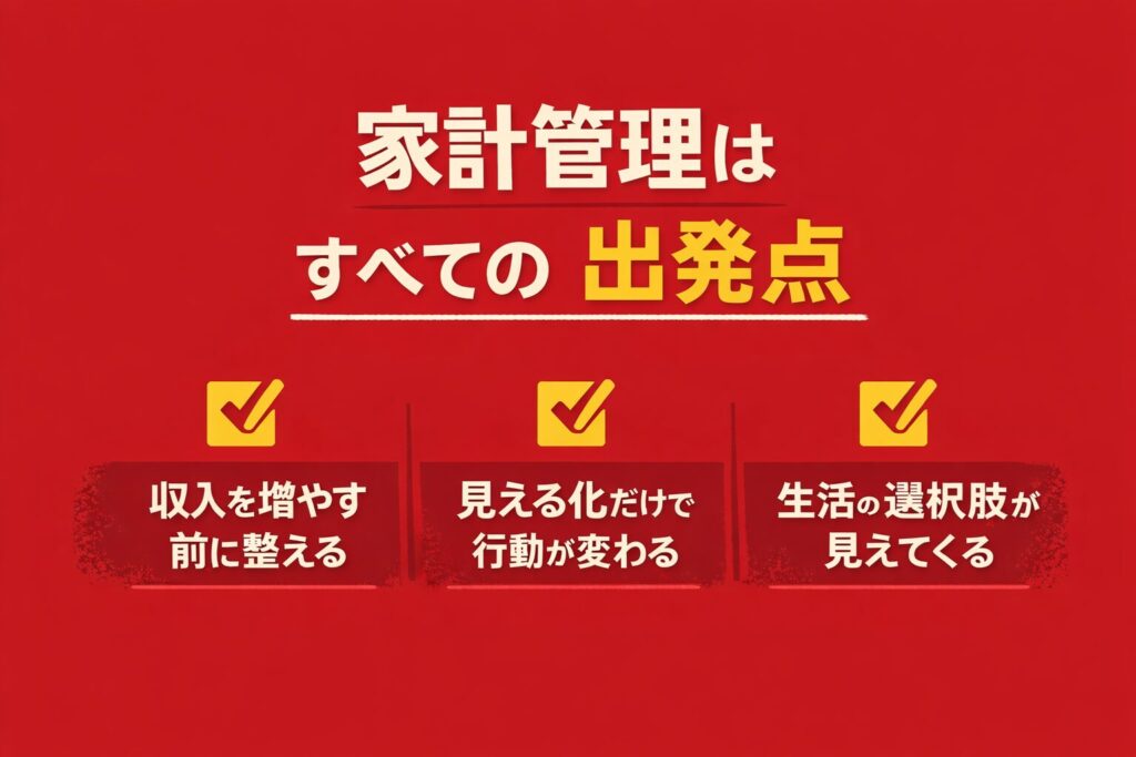 なぜ「家計管理」がすべての出発点なのか