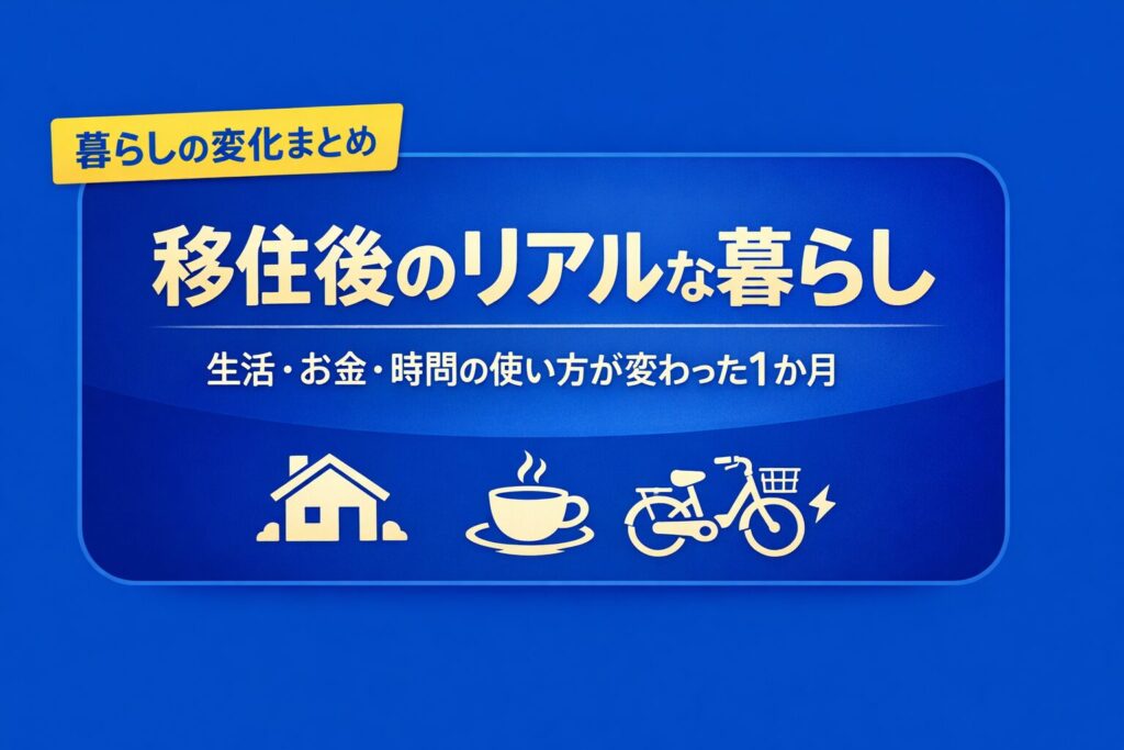 暮らしの変化まとめ