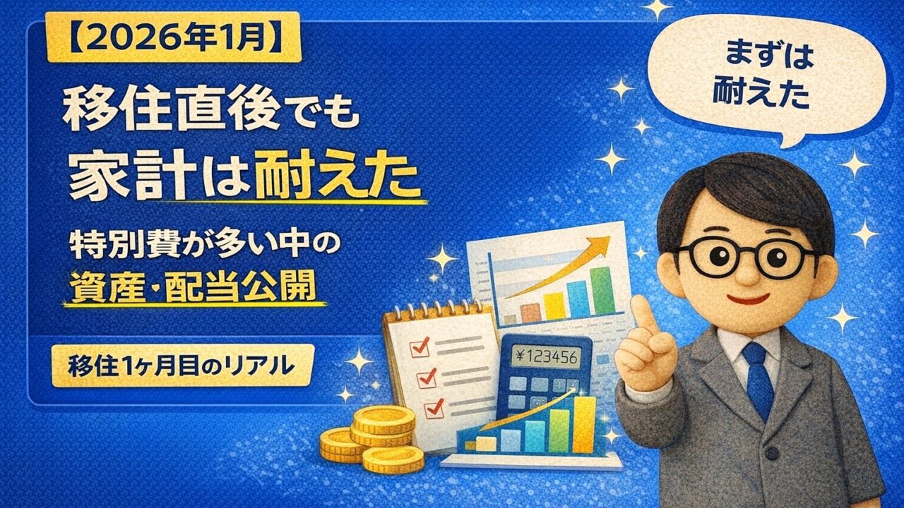 【2026年1月】移住直後でも家計は耐えた|特別費が多い中の資産・配当公開