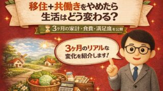 移住して共働きをやめた結果｜生活費・食費・満足度はどう変わった？3ヶ月のリアル