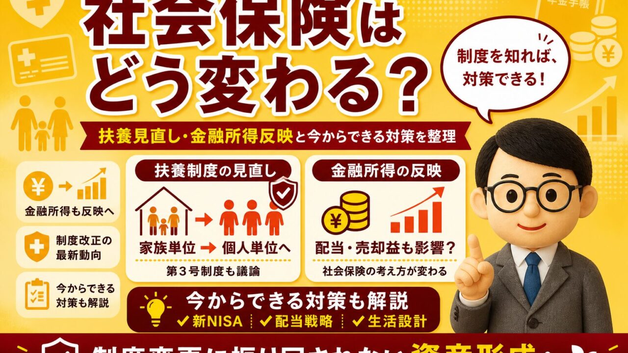 【2026年版】社会保険はどう変わる？扶養見直し・金融所得反映と今からできる対策