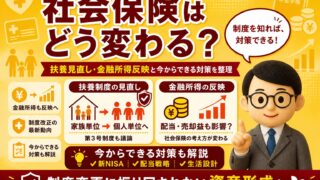 【2026年版】社会保険はどう変わる？扶養見直し・金融所得反映と今からできる対策