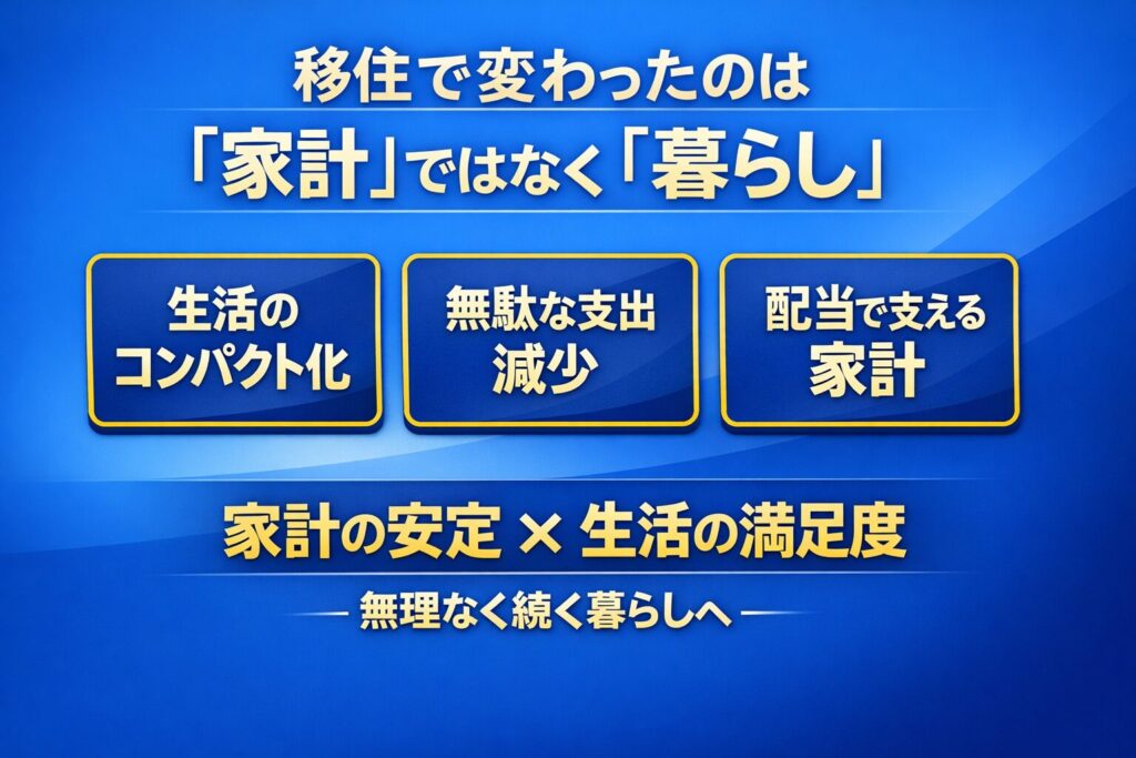 移住で変わったのは「家計」ではなく「暮らし」