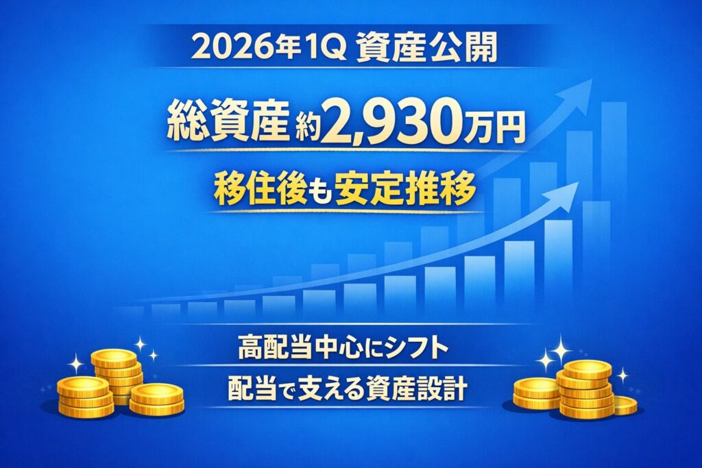 移住後でも資産は安定推移
