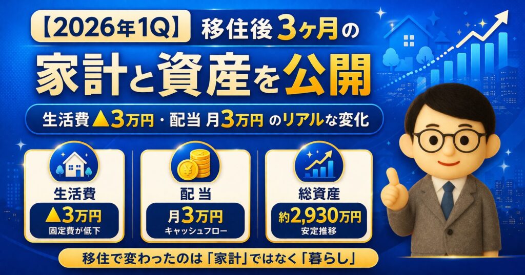 【2026年1Q】移住後3ヶ月の家計と資産を公開｜生活費▲3万円・配当月3万円のリアルな変化
