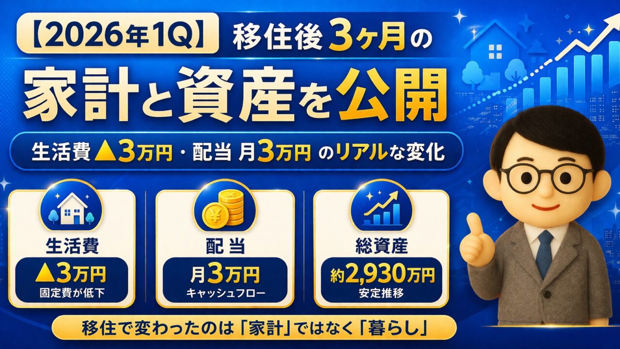 【2026年1Q】移住後3ヶ月の家計と資産を公開｜生活費▲3万円・配当月3万円のリアルな変化