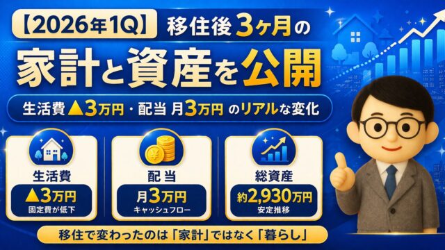 【2026年1Q】移住後3ヶ月の家計と資産を公開｜生活費▲3万円・配当月3万円のリアルな変化