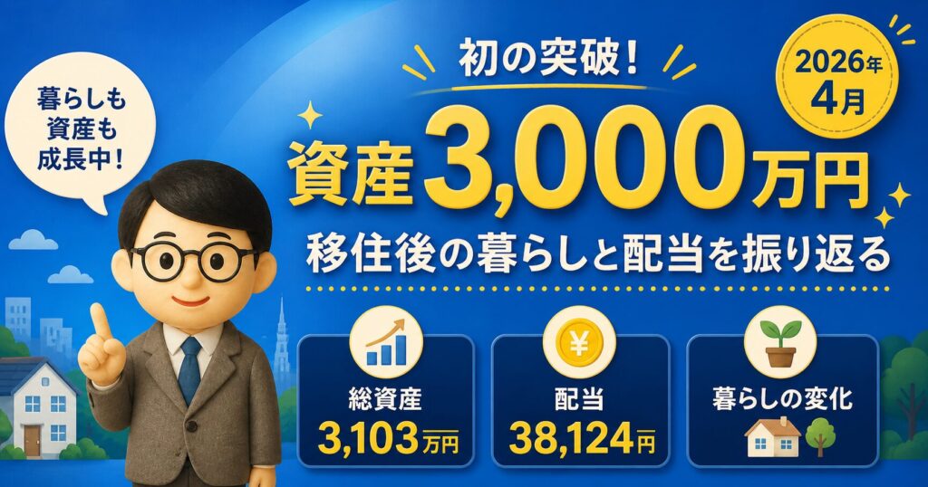 【2026年4月】資産3,000万円を初突破｜移住後の暮らしと配当金を振り返る