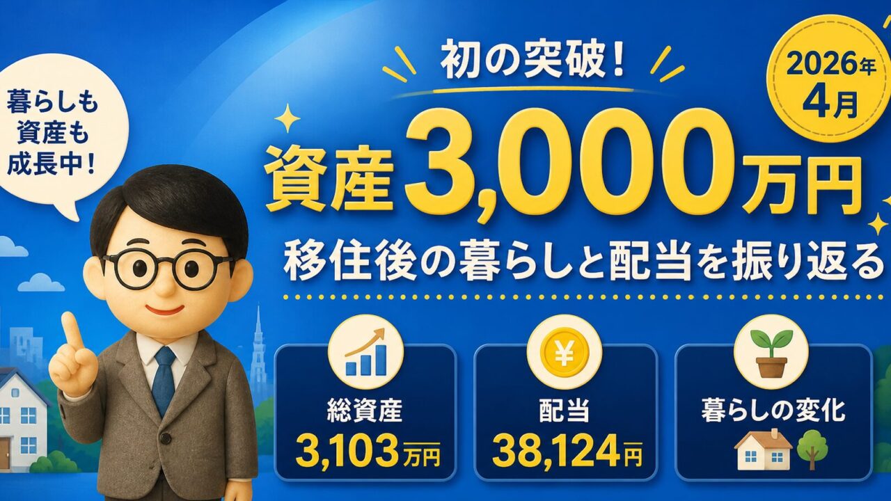 【2026年4月】資産3,000万円を初突破｜移住後の暮らしと配当金を振り返る