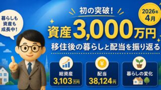 【2026年4月】資産3,000万円を初突破｜移住後の暮らしと配当金を振り返る