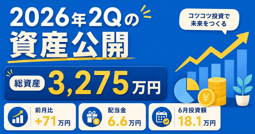 2026年2Qの資産公開|総資産は3,275万円まで増加
