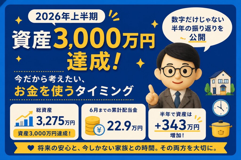 【2026年上半期】資産3,000万円達成|今だから考えたい、お金を使うタイミング