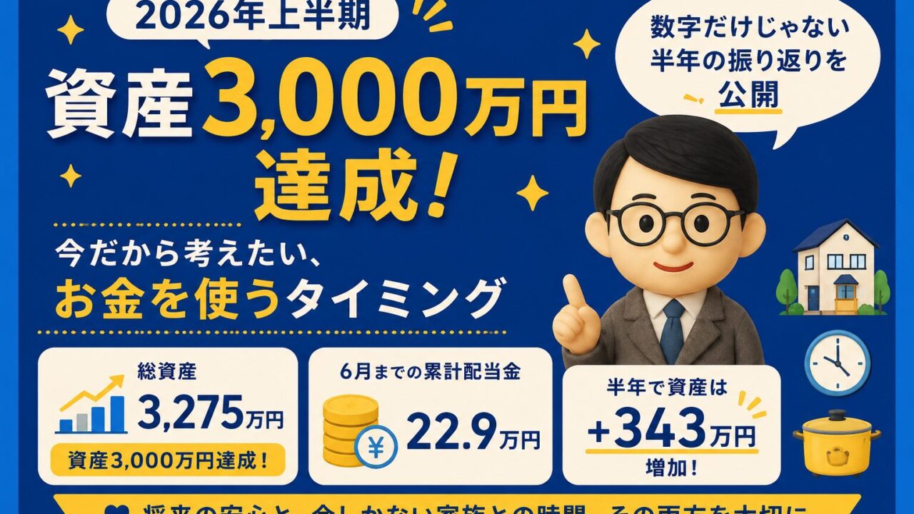 【2026年上半期】資産3,000万円達成|今だから考えたい、お金を使うタイミング