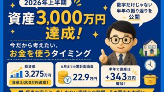 【2026年上半期】資産3,000万円達成|今だから考えたい、お金を使うタイミング