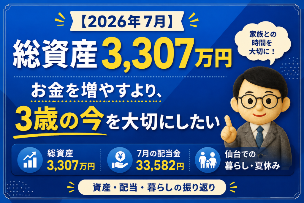 2026年7月の総資産|3,307万円になりました