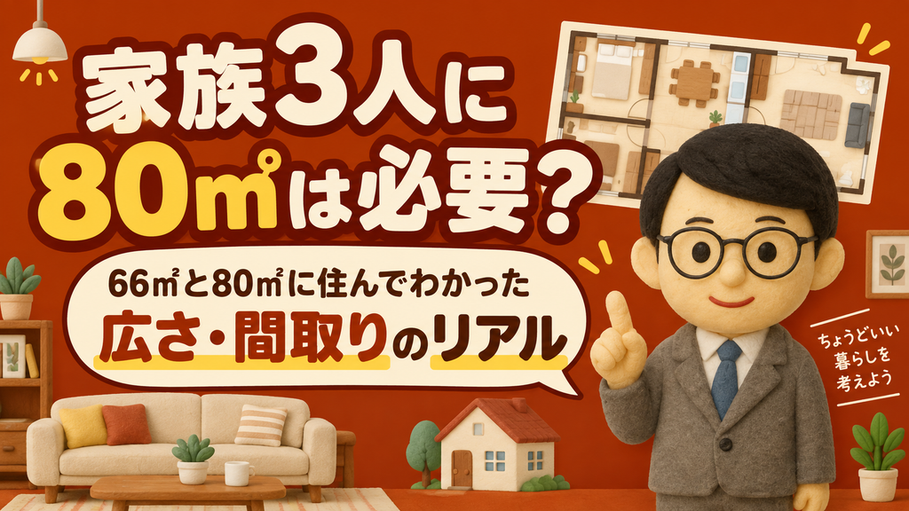 家族3人に80㎡は必要?実際に暮らしてわかった広さ・間取りのリアル