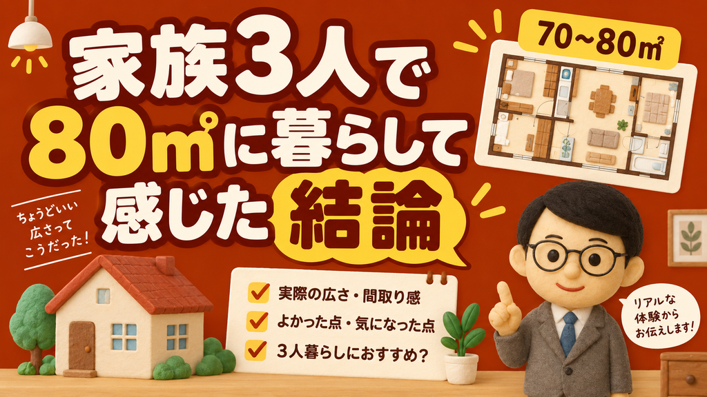 家族3人で80㎡に暮らして感じた結論