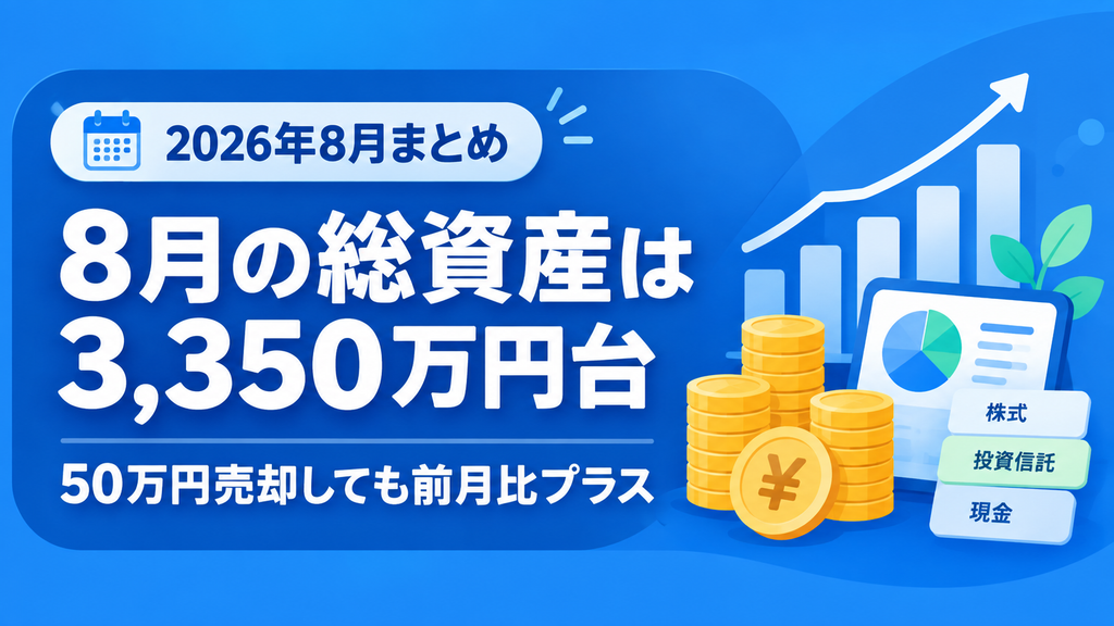 8月の総資産は3,350万円台。50万円売却しても前月比プラス