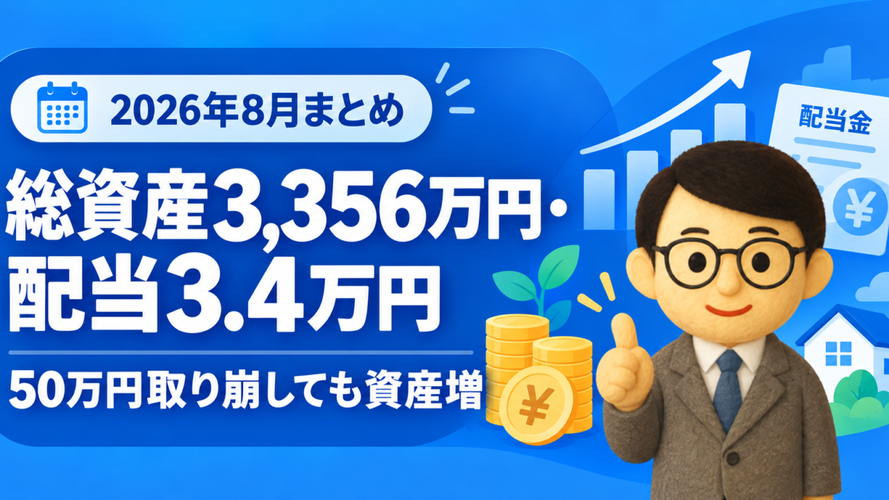 【2026年8月】総資産3,356万円・配当3.4万円|50万円取り崩しても資産増